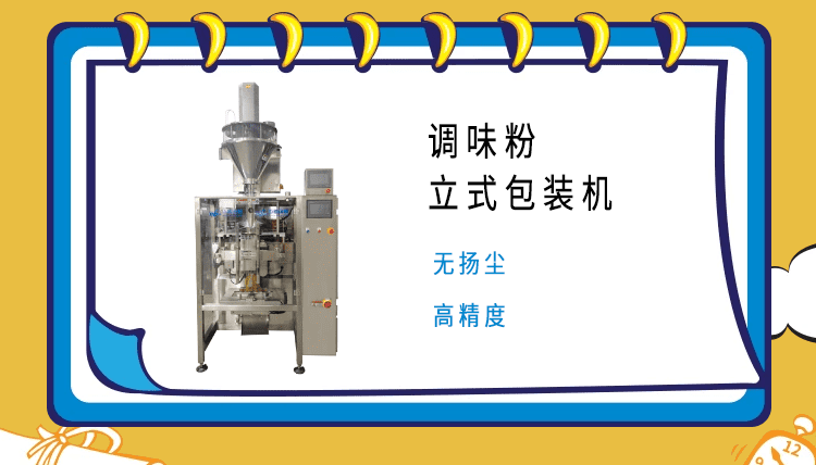 调料粉包装机的市场领域广泛，市场部门对其质量严格把控