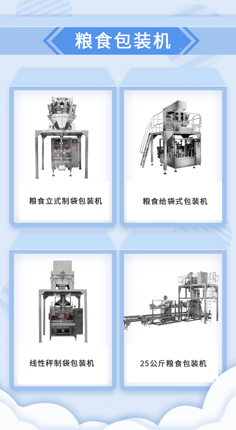 粮食装袋机加快推动粮食生产企业的发展