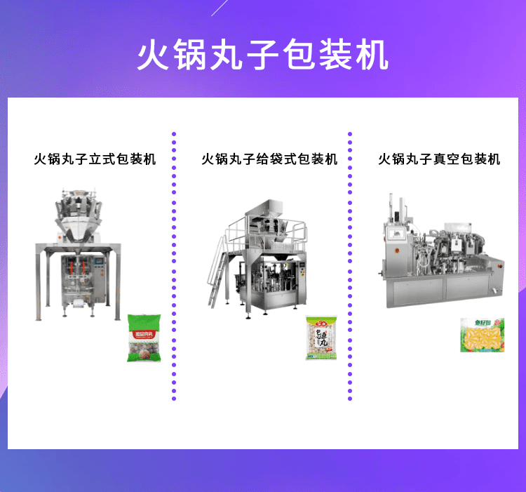 火锅丸子包装形式的多样性得益于火锅丸子包装机