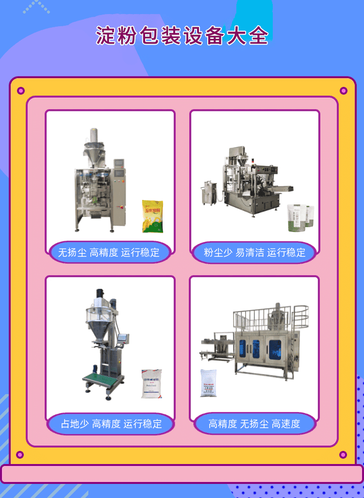 淀粉包装机为粉料生产包装企业打造新标杆