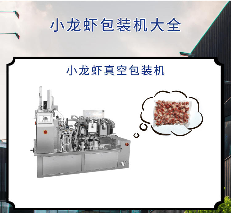 小龙虾市场可期，小龙虾包装机发力包装“链”出大产业