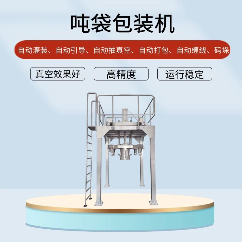 <b>吨袋包装机的行业应用提高效能应用广泛</b>