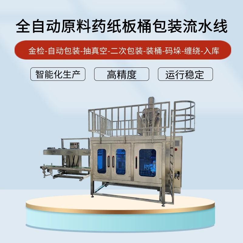 全自动原料药纸板桶包装机