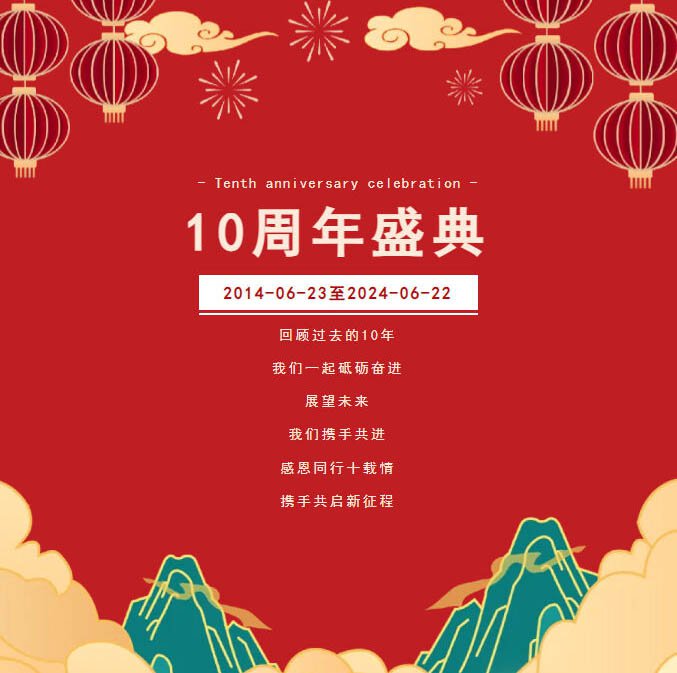 “感恩同行十载情，携手共启新征程”迈驰十周年庆典圆满落幕