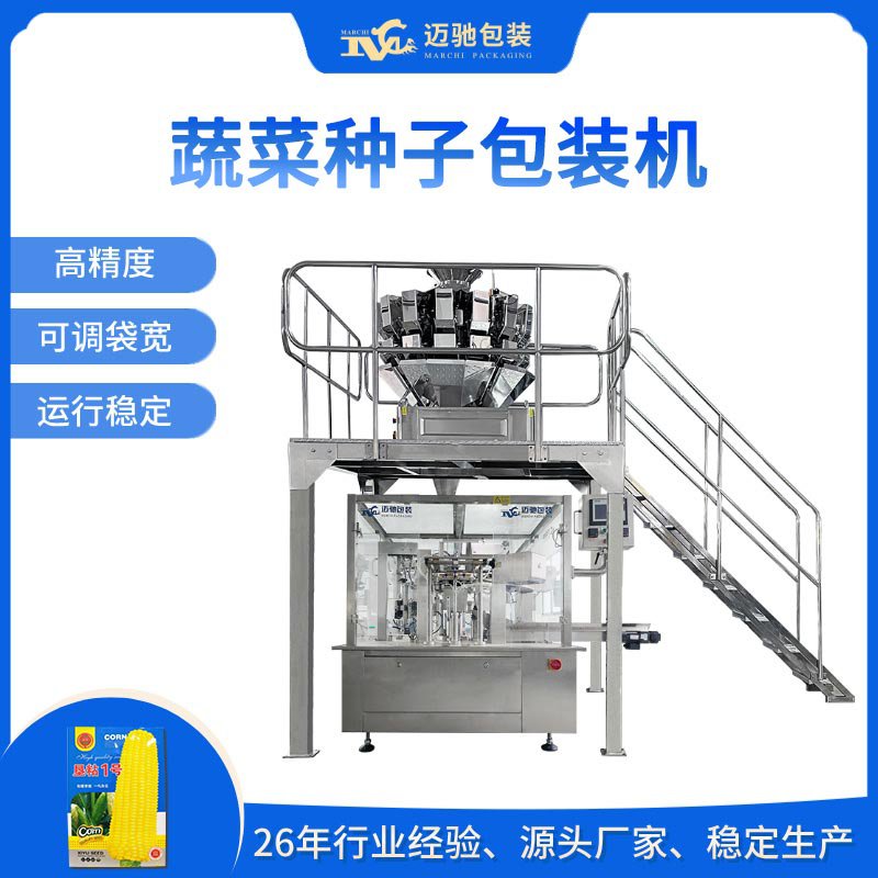 蔬菜种子包装机