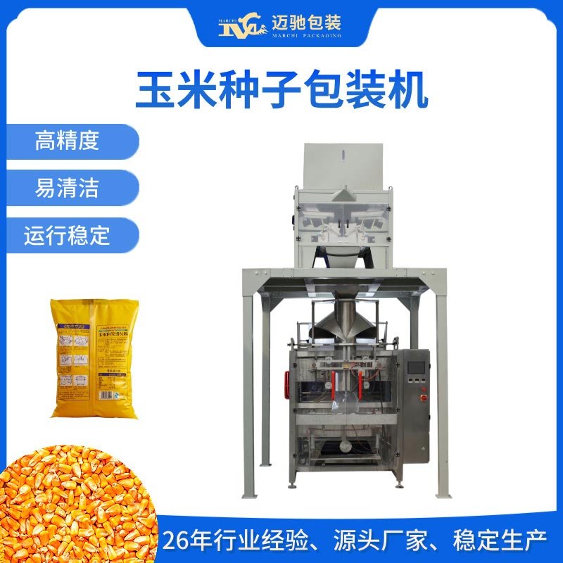 全自动玉米种子包装机