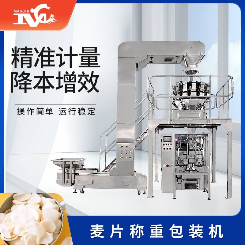 麦片称重包装机