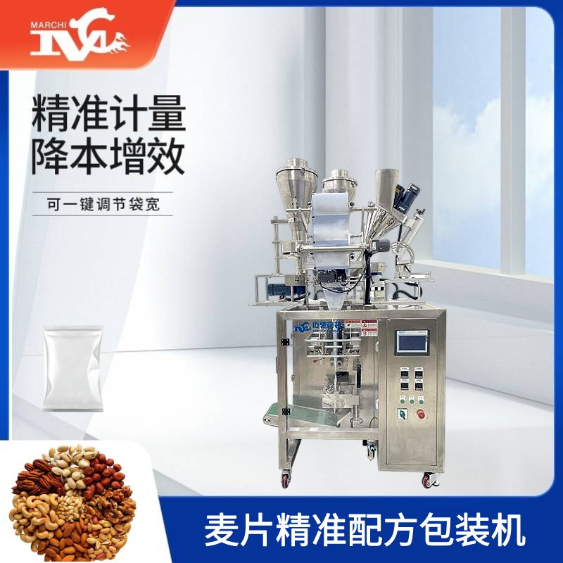 麦片精准配方包装机