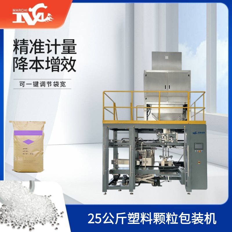 25公斤塑料颗粒包装机