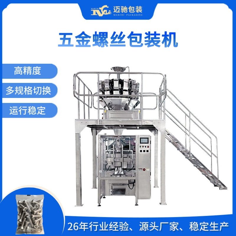 五金螺丝包装机