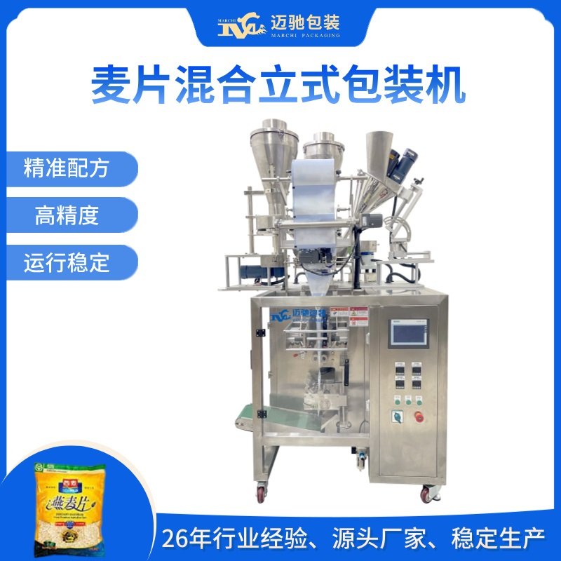 麦片混合立式包装机