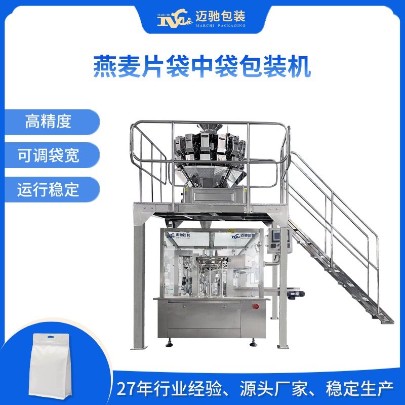 燕麦片袋中袋包装机