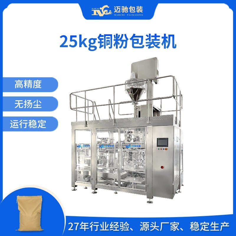 25kg铜粉包装机