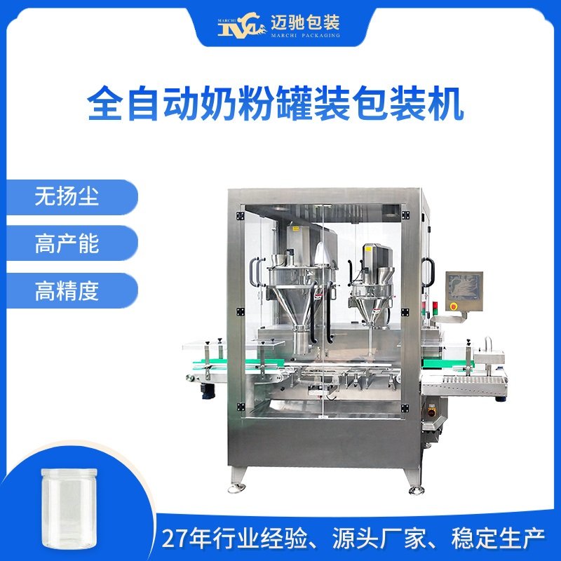 全自动奶粉罐装包装机