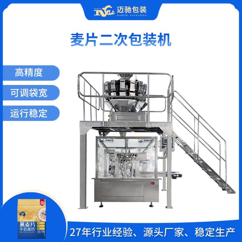 麦片二次包装机